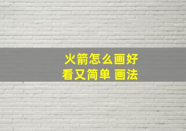 火箭怎么画好看又简单 画法